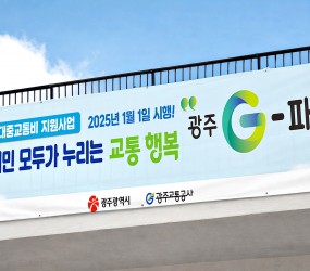 광주G-패스 육교설치 현수막